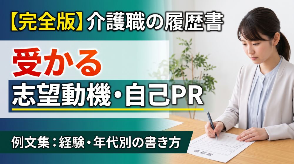 【完全版】介護職の履歴書：受かる志望動機・自己PRの書き方と例文集