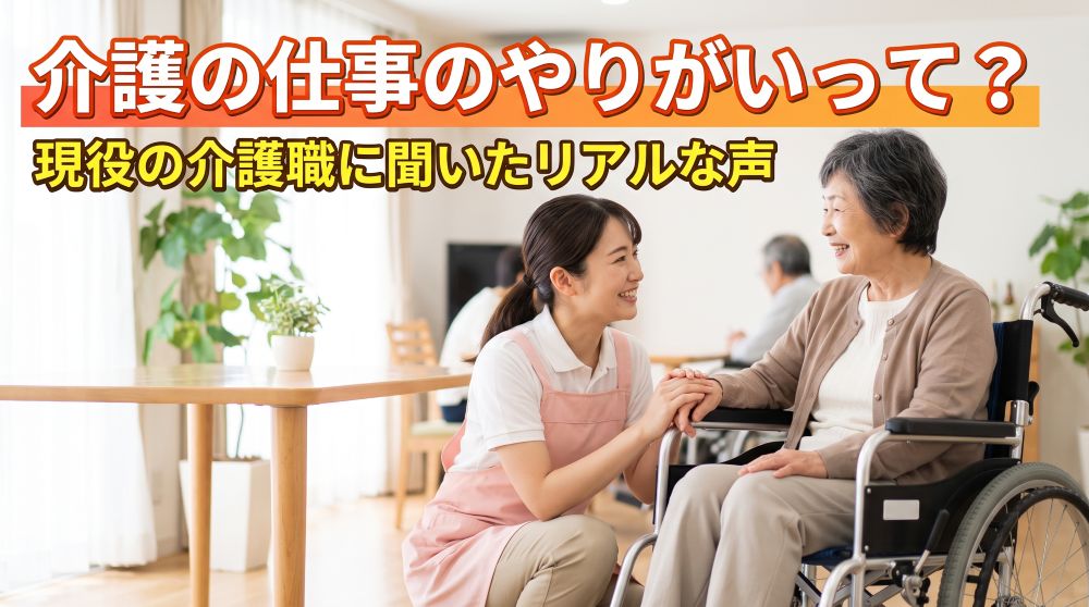 【現役のリアルな声】介護の仕事のやりがいとは？データでわかる魅力と大変さの裏側