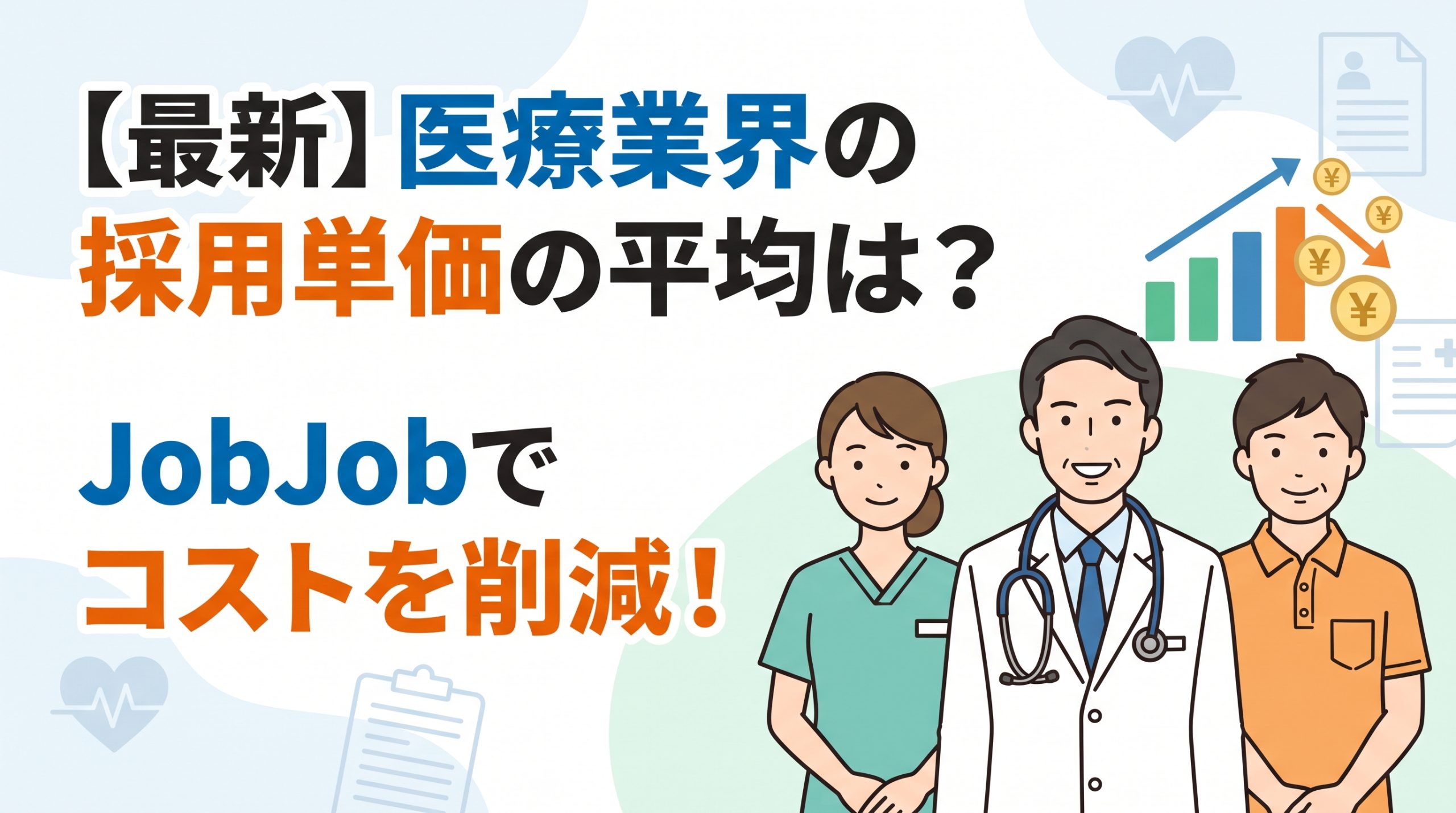 【最新データ】医療業界の平均採用単価はいくら？JobJobで採用コストを0円にする方法