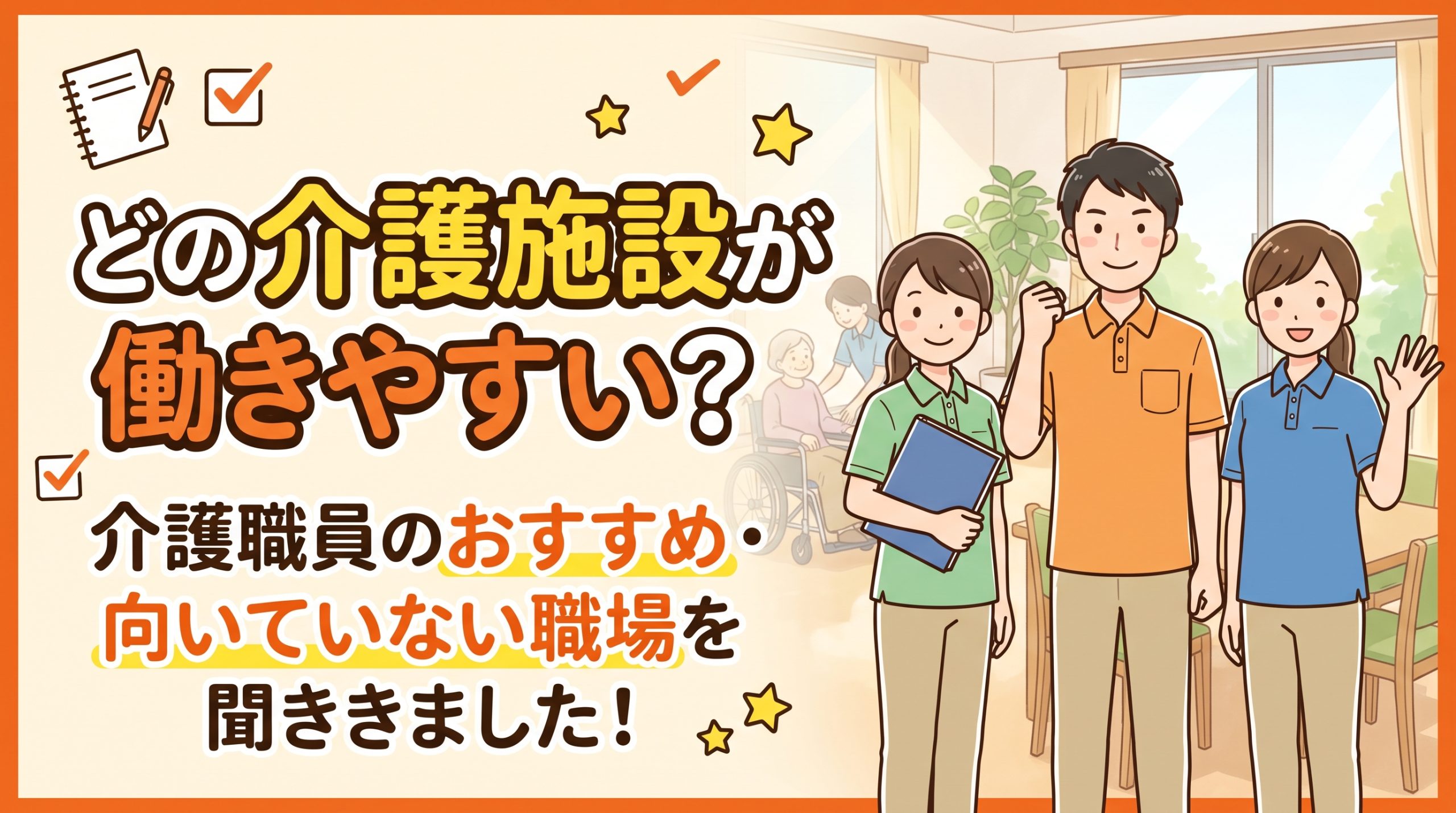 【介護職必見】働きやすい介護施設おすすめ徹底比較！職員が教える向いている職場