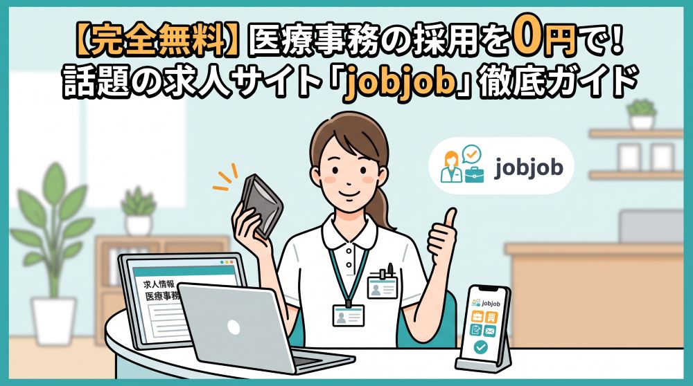 【完全無料】医療事務の採用を0円で！話題の求人サイト「jobjob」徹底ガイド