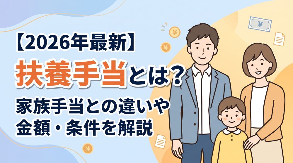 【2026年最新】扶養手当とは？家族手当との違いや金額相場・所得制限を徹底解説