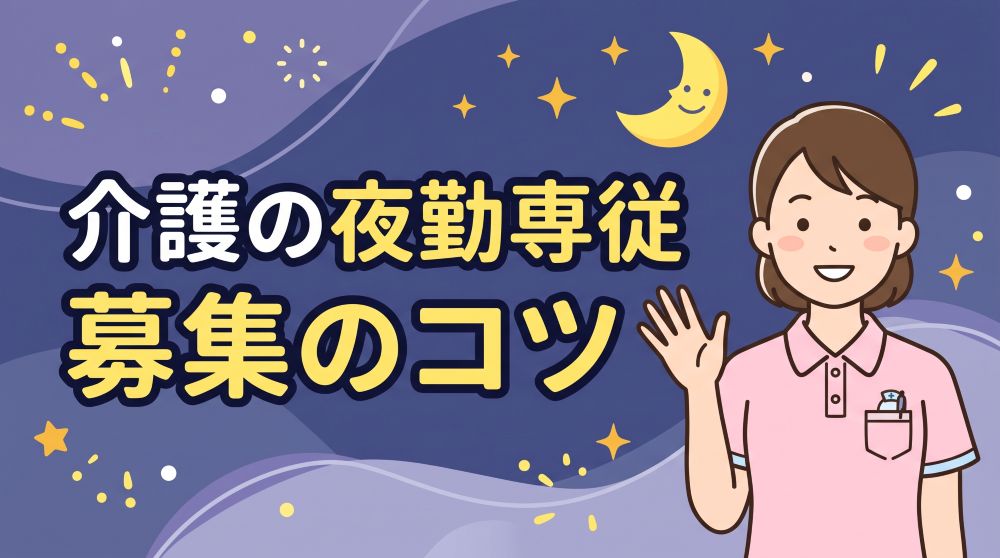 介護の夜勤専従が確実にあつまる！採用を成功に導く募集のコツ
