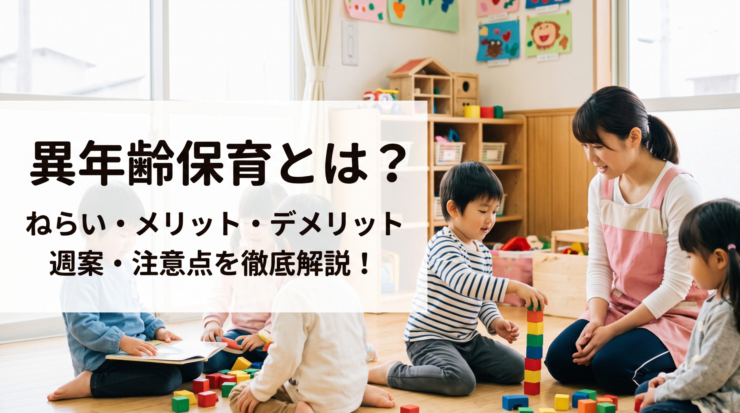 【完全版】異年齢保育とは？ねらいやメリット・デメリット、週案の書き方と注意点を徹底解説