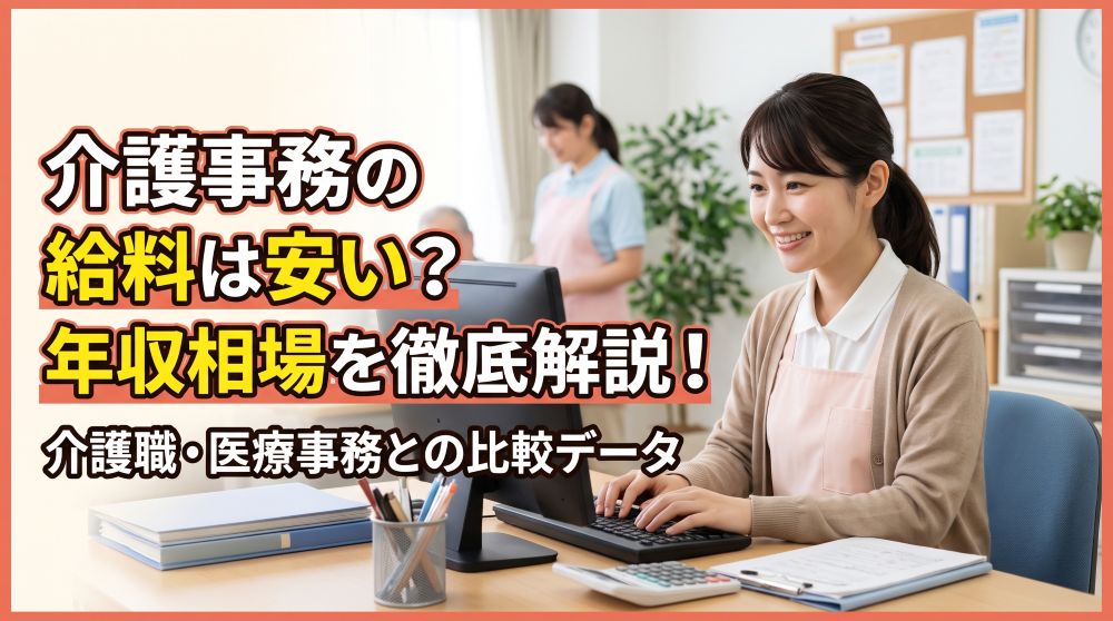 【2026年最新データ】介護事務の給料は安い？年収相場や介護職・医療事務との給与比較を徹底解説！