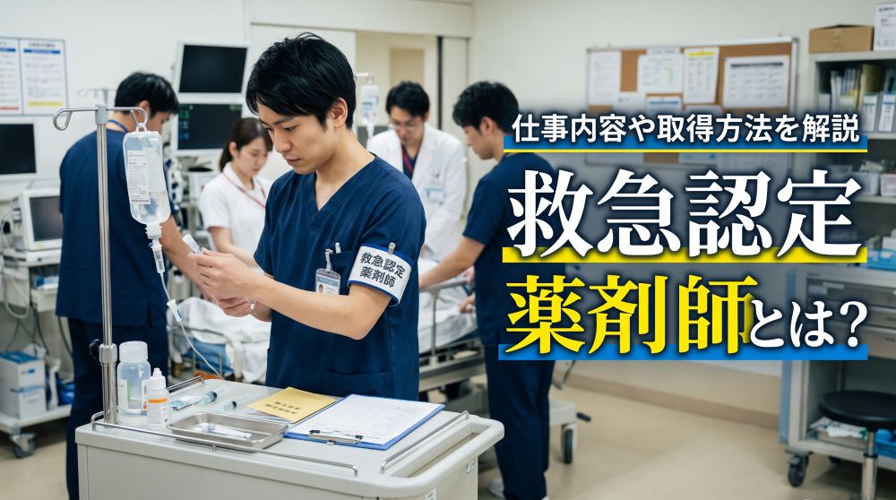 救急認定薬剤師とは？仕事内容や資格の取得要件・年収を徹底解説