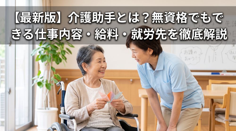 介護助手とは？無資格でもできる仕事内容・給料・就労先を徹底解説