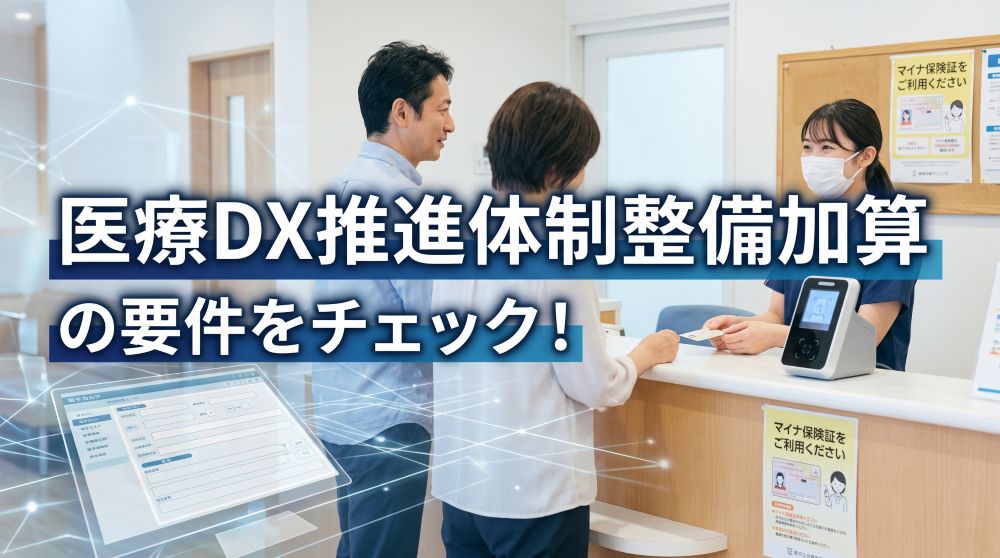 医療DX推進体制整備加算の算定要件と施設基準・点数を完全解説
