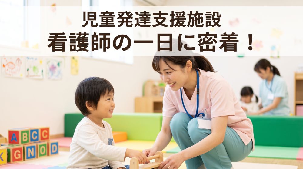 児童発達支援施設の看護師に密着！仕事内容や一日のスケジュールを徹底解説