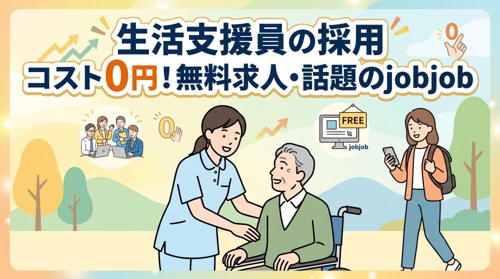 【2026年最新】生活支援員の採用コストを0円に！無料求人サイトと話題の「jobjob」徹底解説