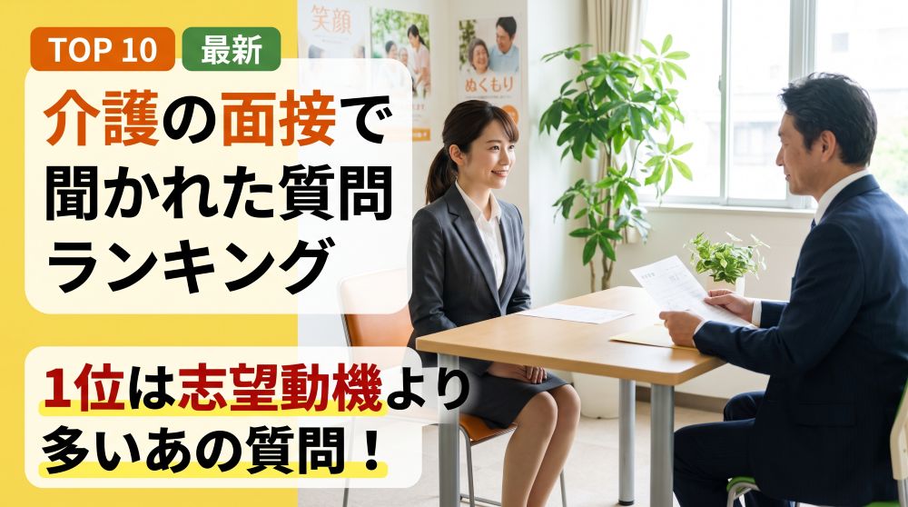 【最新】介護の面接質問ランキングTOP10！1位は志望動機より多いあの質問