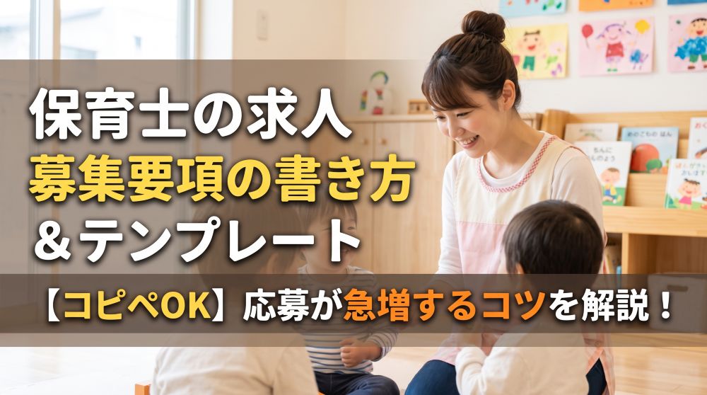保育士の募集要項テンプレート【コピペ可】応募急増の書き方とコツ