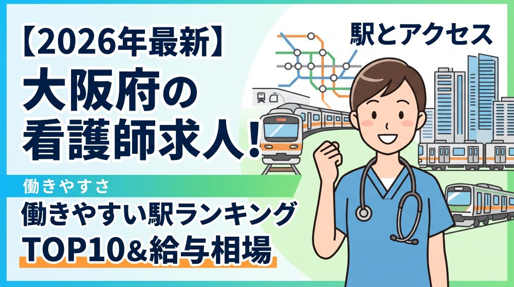 大阪府の看護師求人！働きやすい駅ランキングTOP10＆給与相場を徹底比較