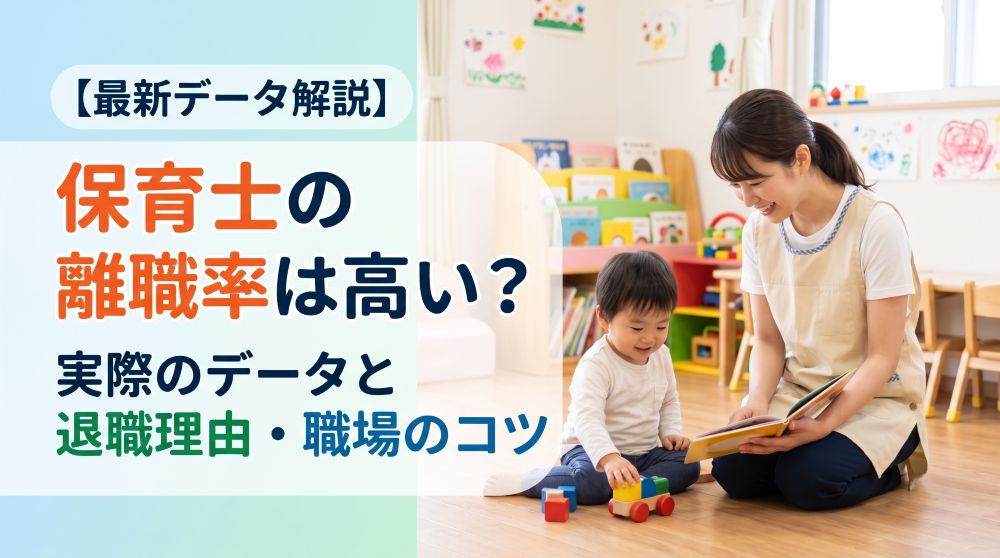 【2026年最新】保育士の離職率は高い？実データで見る退職理由と職場選びのコツ