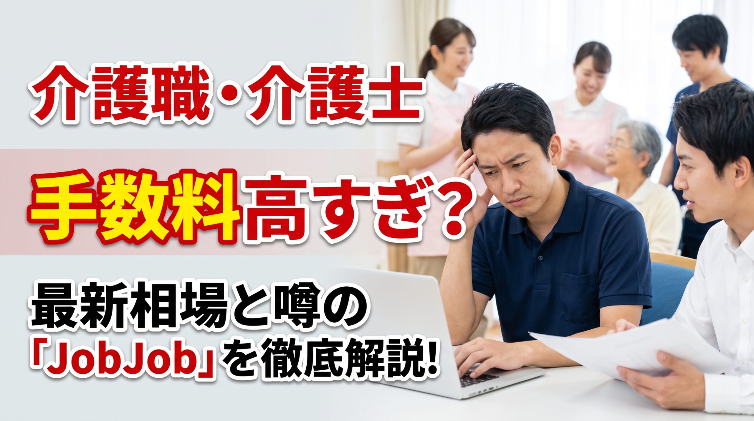 【2026年最新】介護職・介護士の人材紹介手数料は高い？相場と今話題のJobJobを徹底解説