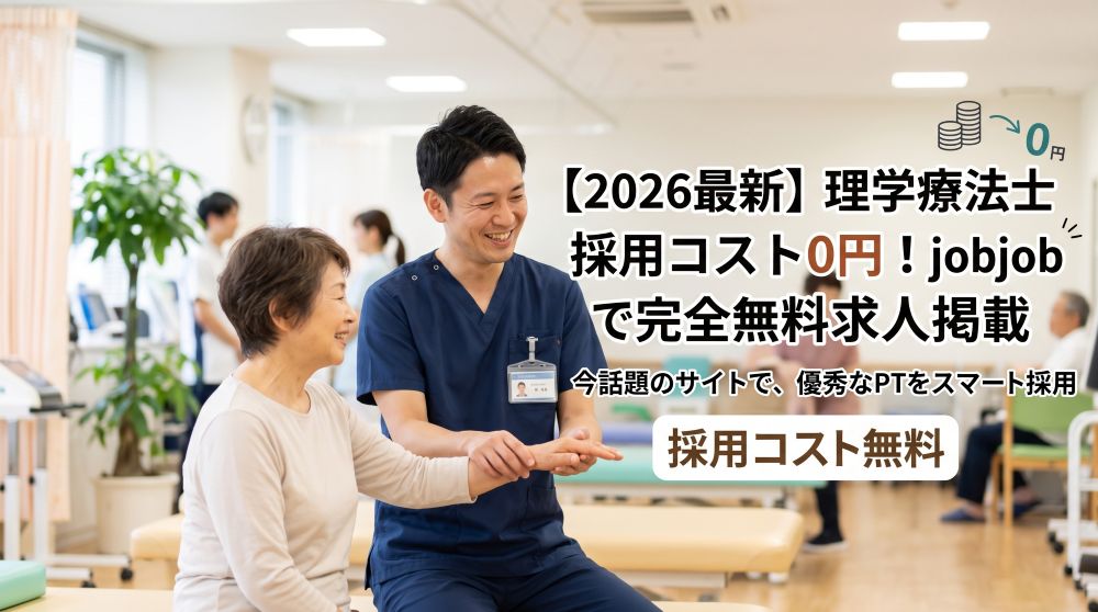 【2026年最新】理学療法士の採用コスト0円！完全無料の求人サイト徹底比較＆今話題の『jobjob』