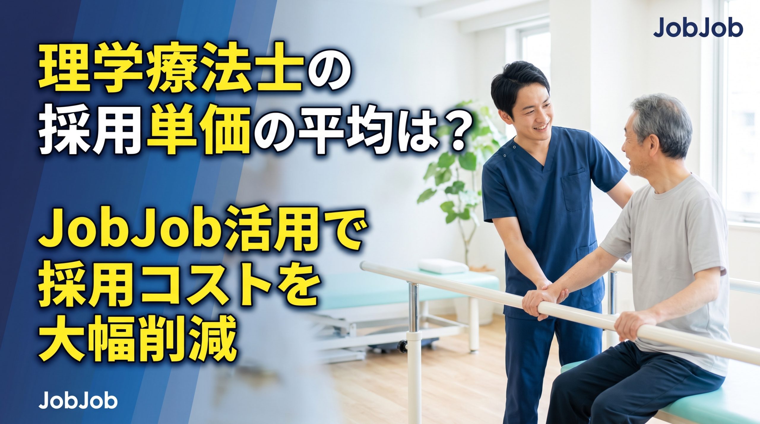 【2026年最新】理学療法士の採用単価は平均80万超？採用コストを大幅に削減するJobJob活用術