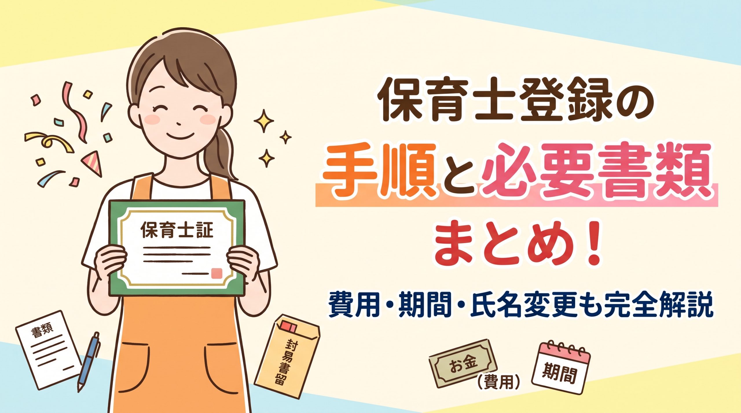 保育士登録の手順と必要書類まとめ！費用・期間・氏名変更も完全解説
