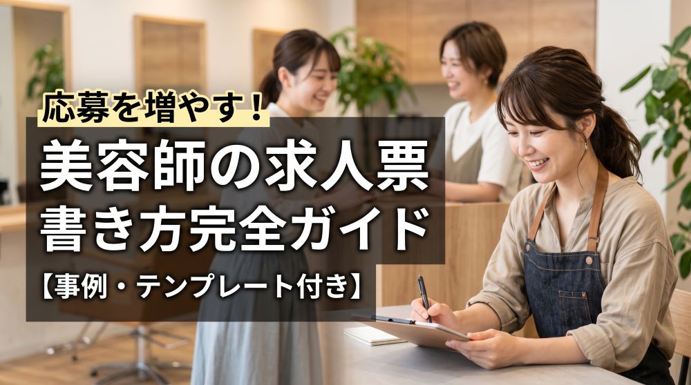 【例文あり】美容師の求人票の書き方完全ガイド！応募を劇的に増やすコツ