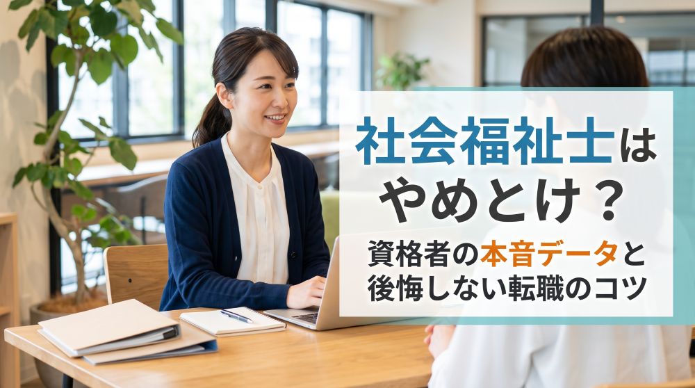 社会福祉士は「やめとけ」？資格者の本音データと後悔しない転職のコツ