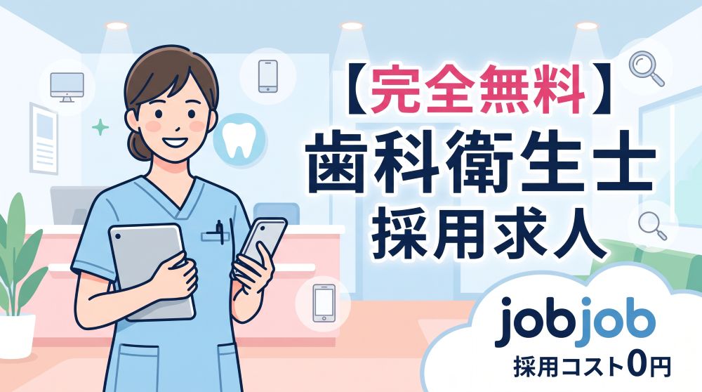 【完全無料】歯科衛生士のおすすめ求人サイト比較！採用コスト0円の「jobjob」活用術