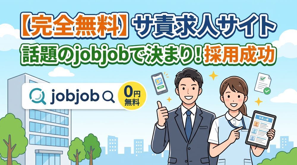 【完全無料】サービス提供責任者の求人サイトは話題の「jobjob」で決まり！採用成功の秘訣