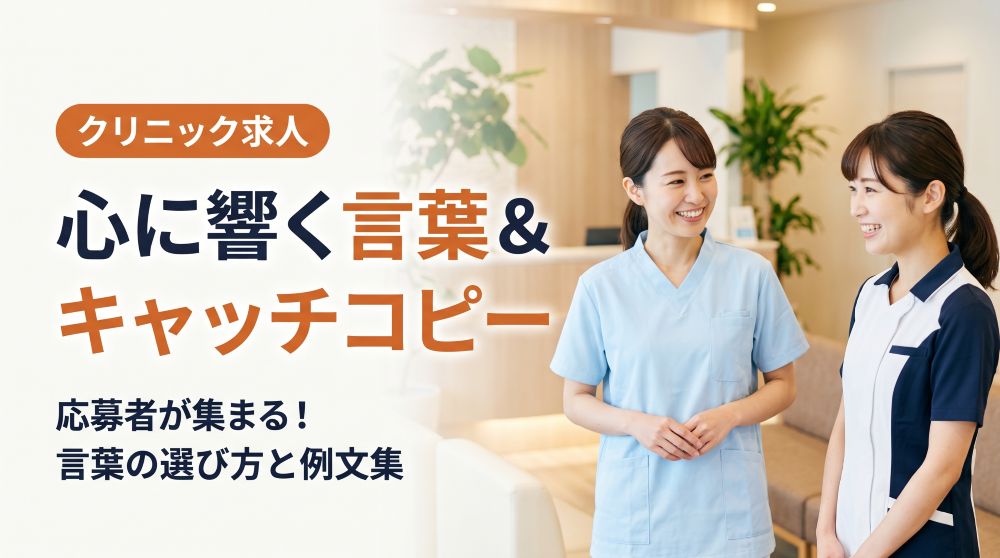 【応募増】クリニック求人で求職者に響く言葉・キャッチコピー例文集
