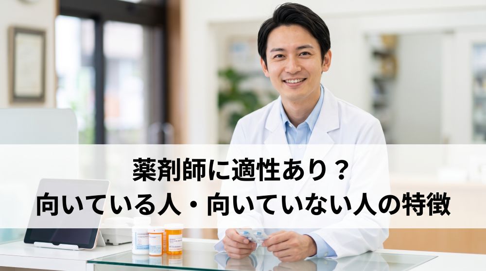 【適性診断】薬剤師に向いている人の特徴5選・向いていない人の特徴5選