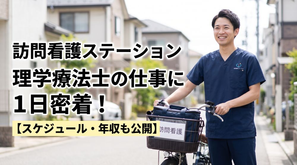 訪問看護ステーションの理学療法士に1日密着！仕事内容・スケジュールと年収データを徹底解説