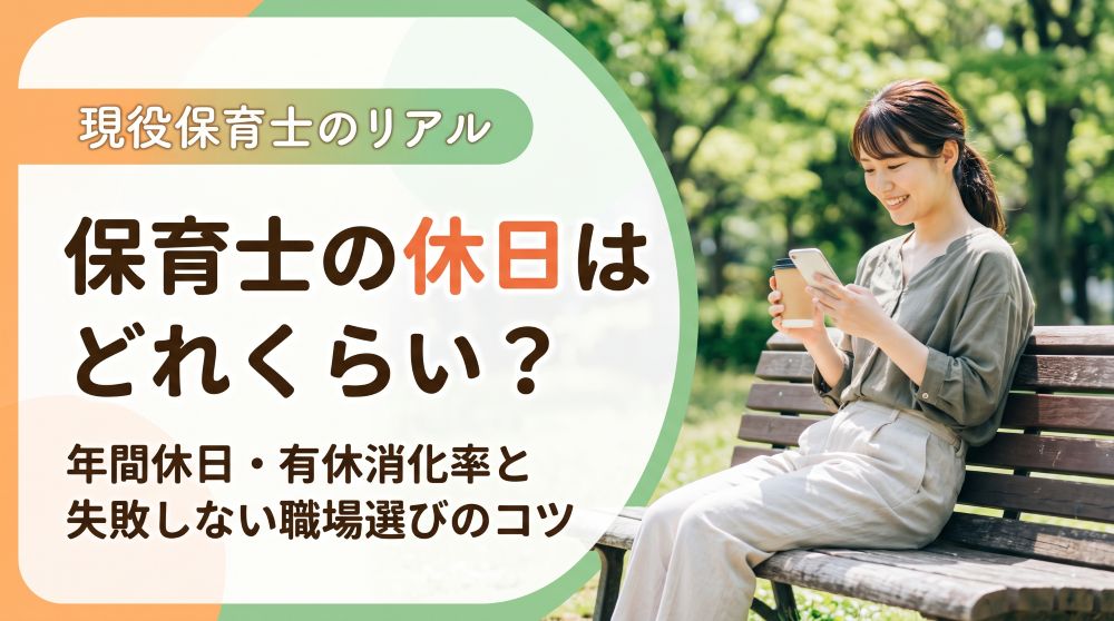 【2026年最新】保育士の休日はどれくらい？年間休日・有休消化率のリアルと、失敗しない職場選びのコツ