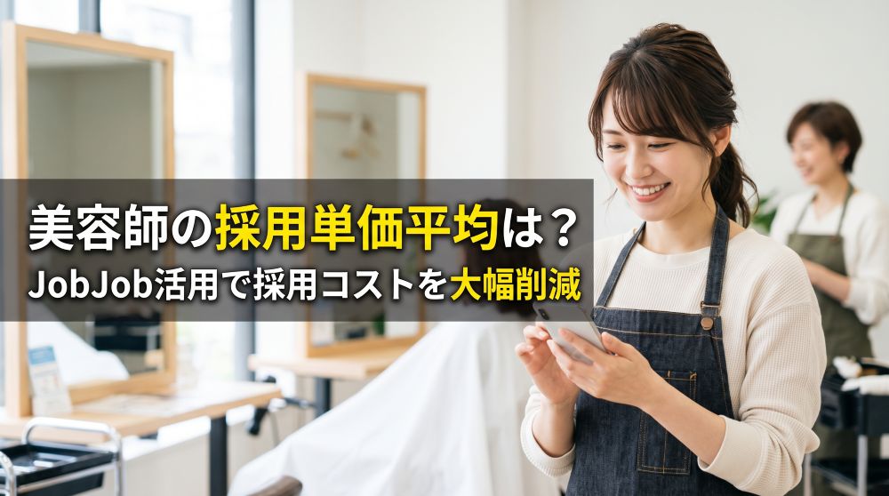 【2026年最新】美容師の採用単価平均はいくら？採用コスト相場とJobJob活用で費用を大幅削減する方法